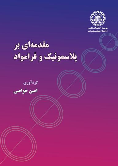 مقدمه‌ای بر پلاسمونیک و فرامواد