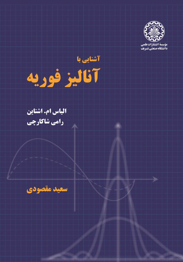 آشنایی با آنالیز فوریه