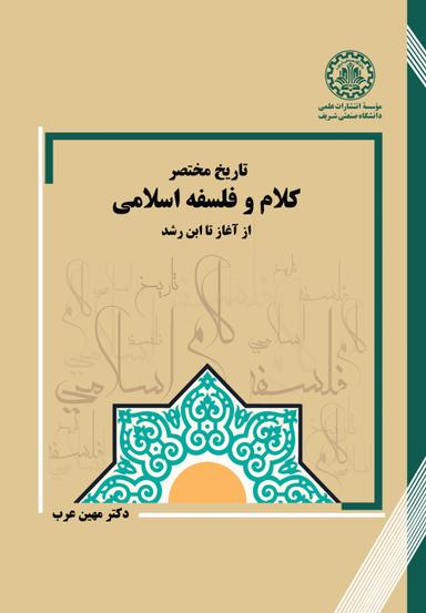 تاریخ مختصر کلام و فلسفه اسلامی از آغاز تا ابن رشد