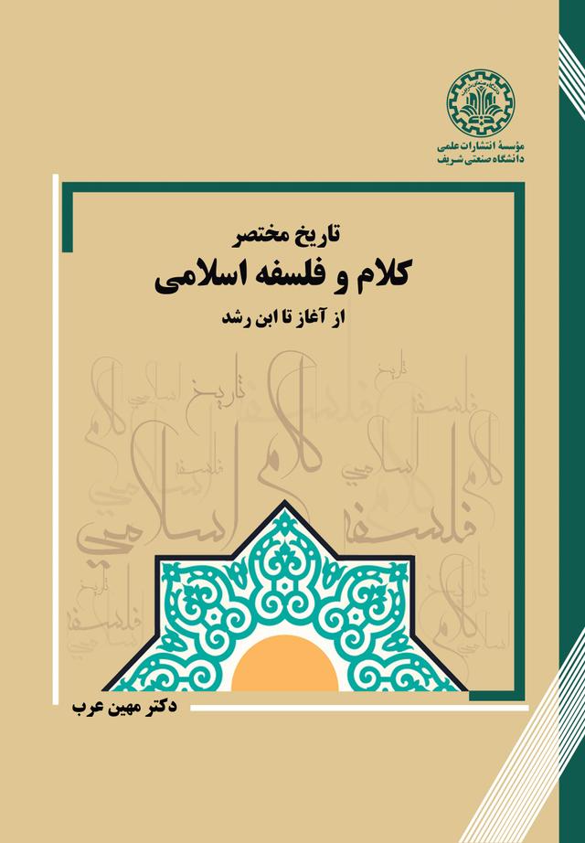 تاریخ مختصر کلام و فلسفه اسلامی از آغاز تا ابن رشد