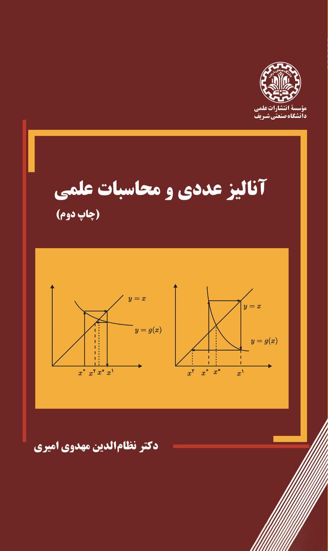 آنالیز عددی و محاسبات علمی(چاپ دوم)