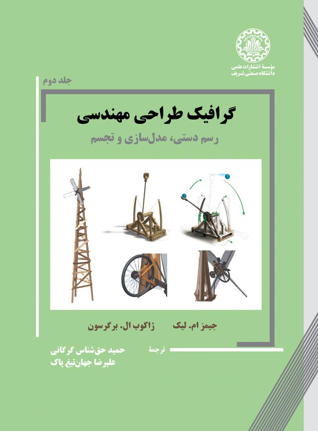 گرافیک طراحی مهندسی (جلد دوم)