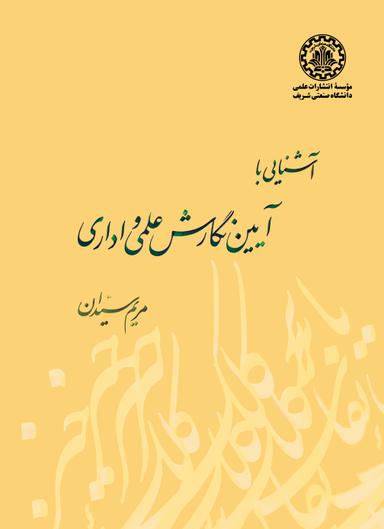 آشنایی با آیین نگارش علمی و اداری