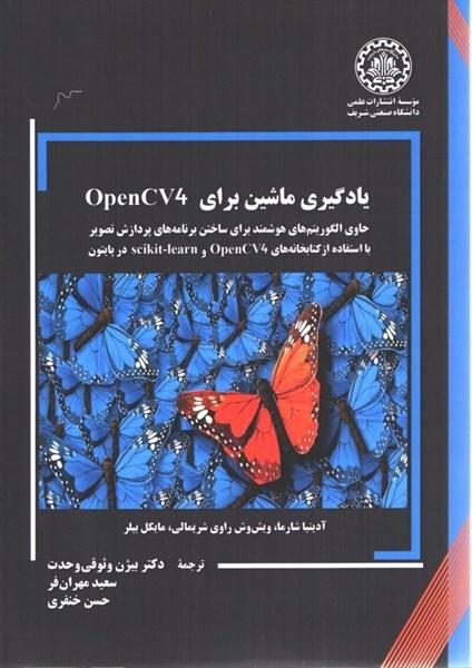 یادگیری ماشین برای OpenCV۴